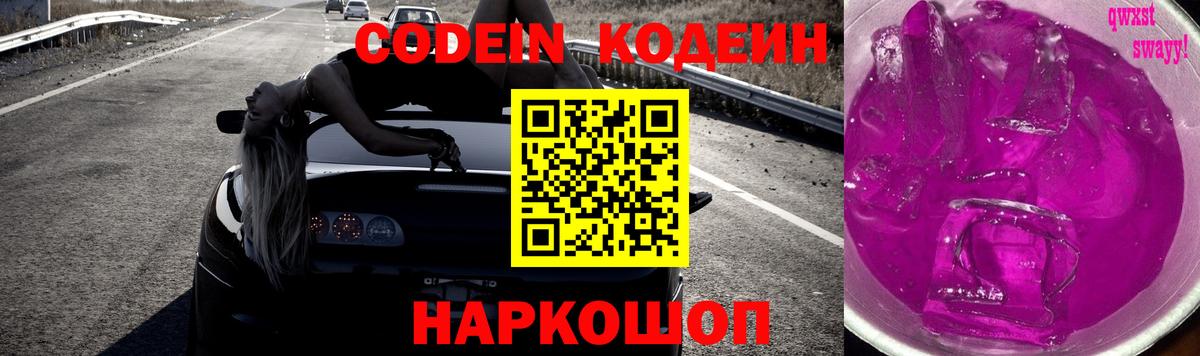 Белгород  Кодеин напиток Lean (лин)  Вход с VPN  Codein Purple Drank 